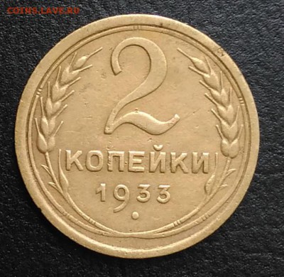 2 копейки 1933 по ФИКСУ - IMG_20180818_170840