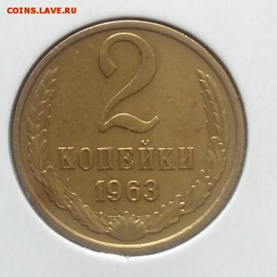 2 копейки 1963 по ФИКСУ - IMG_20180705_143626