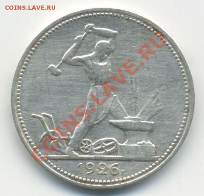 50 копеек 1926г.ПЛ  до 22:00   12.05.2011. - 50к-26 ПЛ.0001