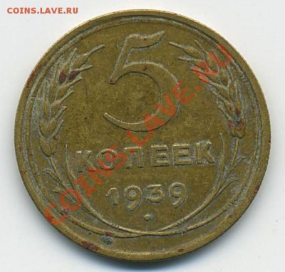 5копеек 1939г.   до 22:00  12.05.2011. - 5к - 19390001