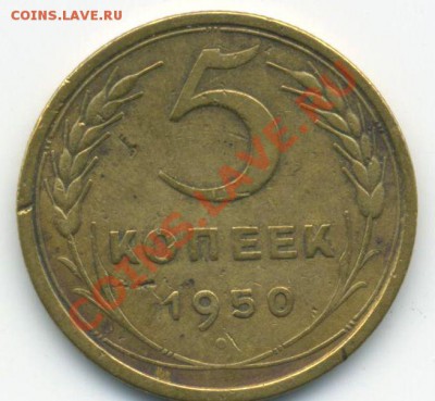 5копеек 1950г.   до 22:00   12.05.2011. - 5к - 19500001