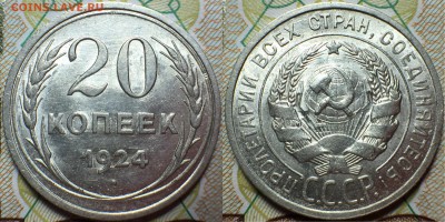 20 копеек 1924 AU. До 21.08.18. 22-00. - IMG_8793