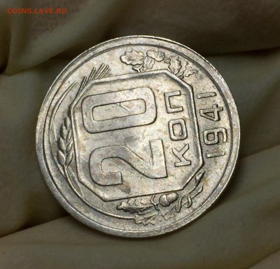 20 копеек 1941 AU. До 21.08.18. 22-00. - FullSizeRender (24)
