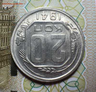 20 копеек 1941 AU. До 21.08.18. 22-00. - FullSizeRender (18)