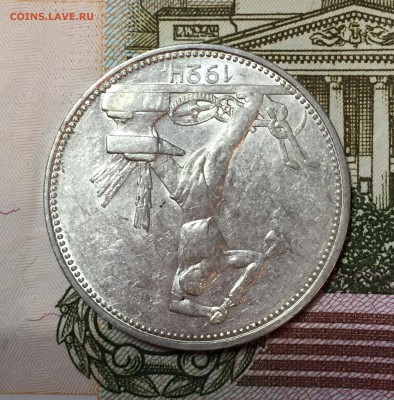 50 копеек 1924 - Штемпельный блеск. До 21.08.18. - FullSizeRender (28)