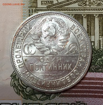 50 копеек 1924 - Штемпельный блеск. До 21.08.18. - FullSizeRender (29)