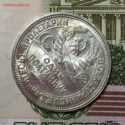 50 копеек 1926 - Штемпельный блеск. До 21.08.18. - FullSizeRender (37)