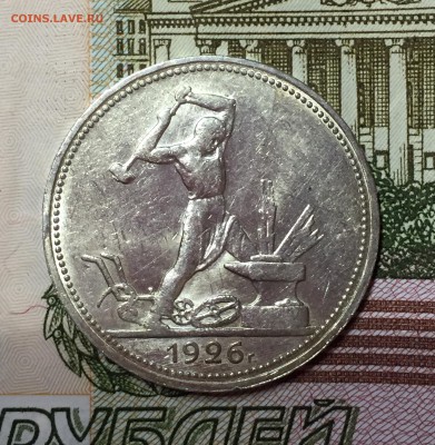 50 копеек 1926 - Штемпельный блеск. До 21.08.18. - FullSizeRender (32)