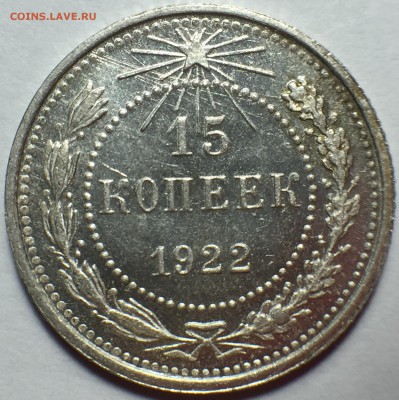 15 копеек 1922 UNC - FullSizeRender