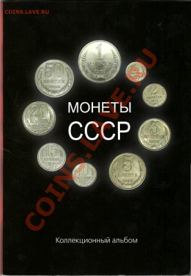 Альбомы для монет СССР (погодовка) - 11111111111.JPG