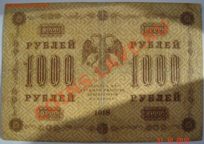 1000 рублей 1918г. - 1000 1918.JPG