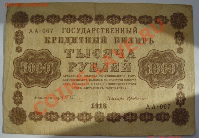 1000 рублей 1918г. - 1000 19181.JPG