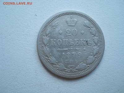20 копеек 1879 спб нф до 22 08 2018 в 22-00 по мск. - DSCN3835