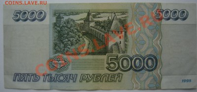 5000 р. 1995г Россия - 5000 1995.JPG
