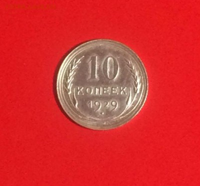 10;15;20 копеек 1929 года - до 26.08.2018.21.50 - igvpokxaA08