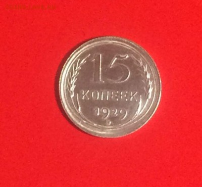 10;15;20 копеек 1929 года - до 26.08.2018.21.50 - mlWCRkFyTzs