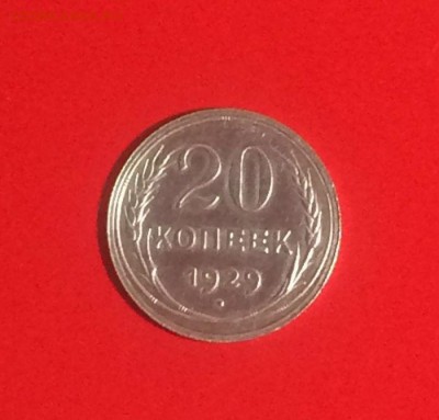 10;15;20 копеек 1929 года - до 26.08.2018.21.50 - Eb5UFcG0Ktk
