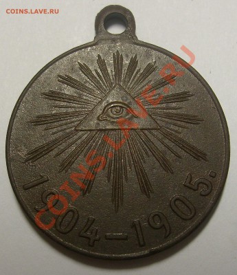 Медаль за русско-японскую 1904 1905 до 10.05.11 в 22.00 мск - Медаль (4)