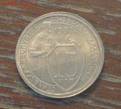 15 копеек 1932 в коллекцию до 26.08, 22.00 - 15 коп 1932_1.JPG