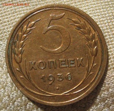 5 копеек 1936 года - IMG_5561