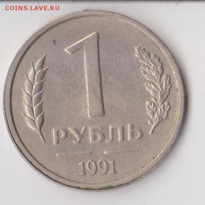 1 рубль 1991 год без знака - 111