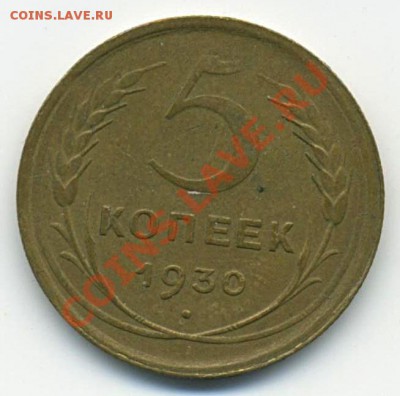 5копеек 1930г.  до 22:00   12.05.2011. - 5к - 19300001