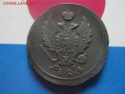 2 копейки 1824 ЕМ ПГ. В альбом. До 26.08.2018г. - 124.JPG
