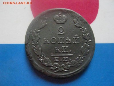 2 копейки 1824 ЕМ ПГ. В альбом. До 26.08.2018г. - 119.JPG