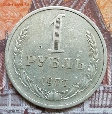 1 рубль 1977. С 200 р. До 25.08..2017 в 22.09 - 20180820_120202