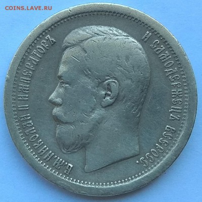 50 копеек 1896 АГ до 21:00 21.08.2018 - IMG_20180820_121904