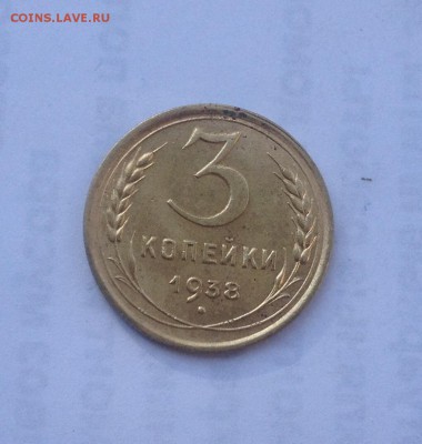 3 копейки 1938г. до 24.08.2018 в 22.00 - image