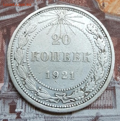 20 копеек 1921. С 200 р. До 25.08.2018  в 22.10 - 20180820_120333