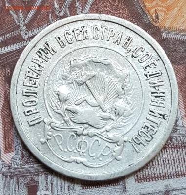 20 копеек 1921. С 200 р. До 25.08.2018  в 22.10 - 20180820_120354