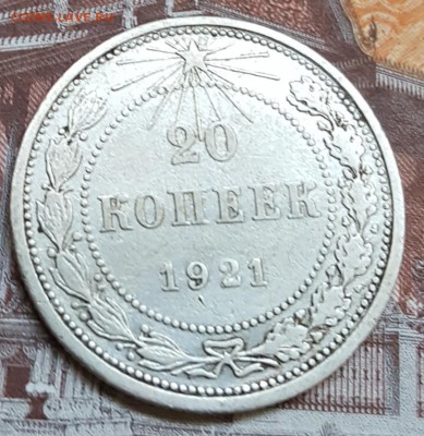 20 копеек 1921. С 200 р. До 25.08.2018  в 22.10 - 20180820_120414