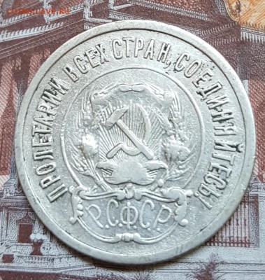 20 копеек 1921. С 200 р. До 25.08.2018  в 22.10 - 20180820_120433