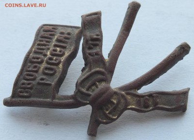 знак "Да Здравствует Свободная Россия 1917 г." оценка - DSCF2079.JPG