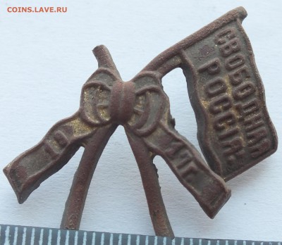 знак "Да Здравствует Свободная Россия 1917 г." оценка - DSCF2068.JPG