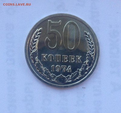50 копеек 1974г. BUNC до 24.08.2018 в 22.00 - image