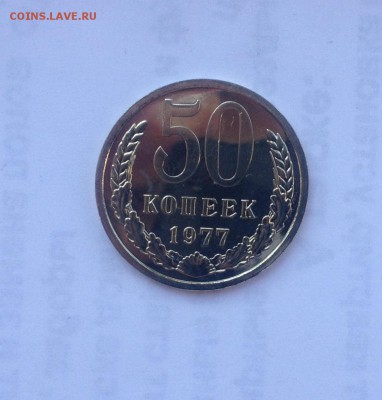 50 копеек 1977г. BUNC до 24.08.2018 в 22.00 - image