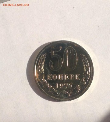 50 копеек 1977г. BUNC до 24.08.2018 в 22.00 - image