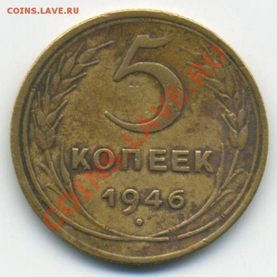 5копеек 1946г.  до 22:00   12.05.2011. - 5к - 19460001