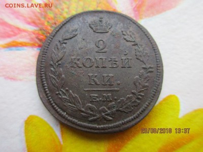 2 копейки 1815 ем нм - IMG_1774.JPG