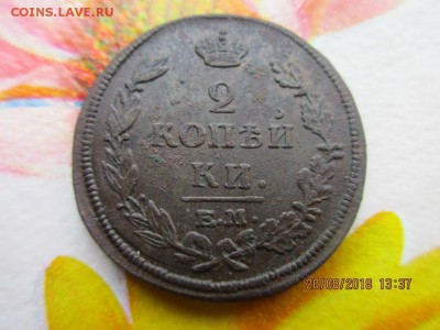 2 копейки 1815 ем нм - IMG_1775.JPG