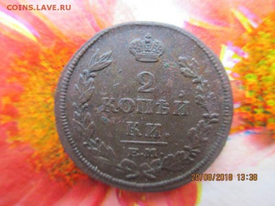 2 копейки 1815 ем нм - IMG_1779.JPG