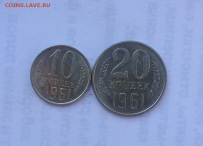 10и20 копеек 1961г. до 24.08.2018 в 22.00 - image