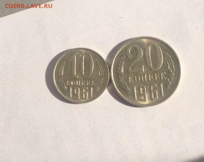 10и20 копеек 1961г. до 24.08.2018 в 22.00 - image