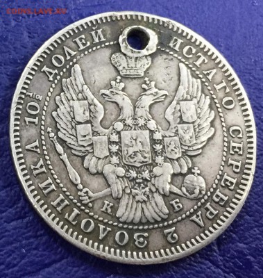 Полтина 1845 с отверстием с 200 руб до 26.08.18 22:00 - IMG_1314-18-08-18-06-26.JPG