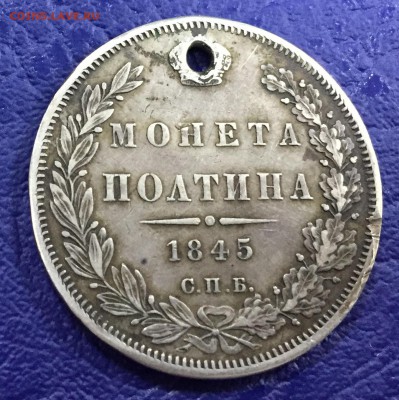 Полтина 1845 с отверстием с 200 руб до 26.08.18 22:00 - IMG_1312-18-08-18-07-17.JPG