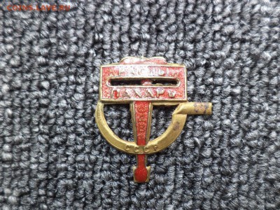 Знак «Красный пахарь» до 23.08.18 в 22:00 - 915611EC-66FD-475B-86D8-8EB3D1CBD188
