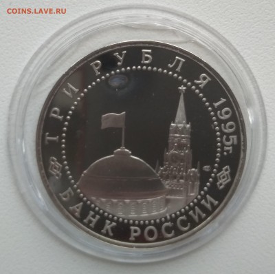 3 рубля Капитуляция Германии.в капсуле. - IMG_20180820_152335